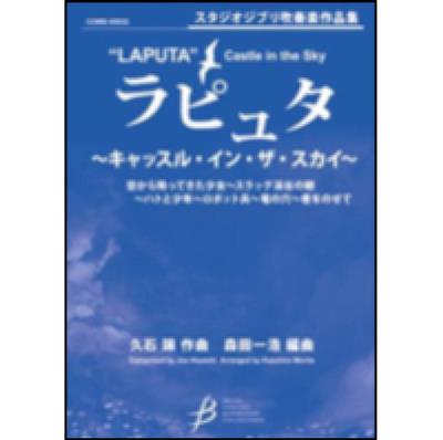 Joe Hisaishi: Laputa - Castle in the Sky: (Arr. Kazuhiro Morita): Orchestre d'Harmonie