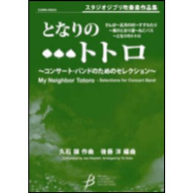 Joe Hisaishi: My Neighbor Totoro - Selection for Concert Band: (Arr. Yo Goto): Orchestre d'Harmonie