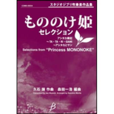 Joe Hisaishi: Selections from Princess Mononoke: (Arr. Kazuhiro Morita): Orchestre d'Harmonie